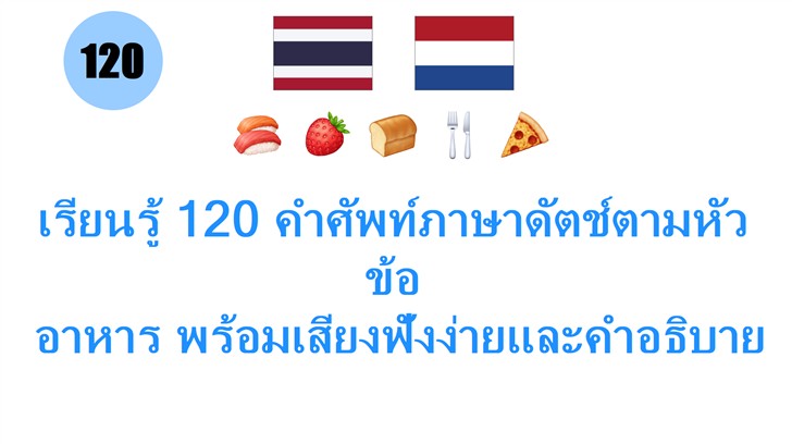 เรียนรู้ 120 คำศัพท์ภาษาดัตช์ตามหัวข้อ: อาหาร พร้อมเสียงฟังง่ายและคำอธิบายละเอียด! เรียนรู้ 120 คำศัพท์ภาษาดัตช์ตามหัวข้อ: อาหาร พร้อมเสียงฟังง่ายและคำอธิบายละเอียด!